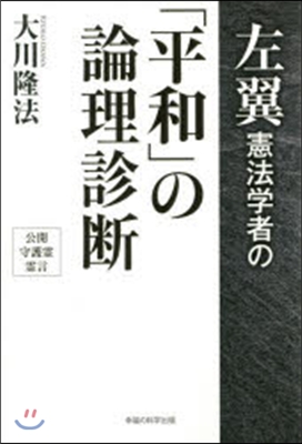 左翼憲法學者の「平和」の論理診斷