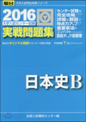 大學入試センタ-試驗實戰問題集 日本史B