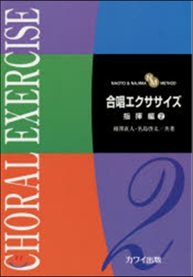 樂譜 合唱エクササイズ 指揮編   2