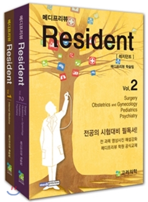 메디프리뷰 Resident Vol 1.2 - 전2권