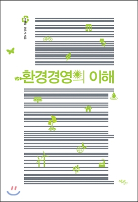 환경경영의 이해