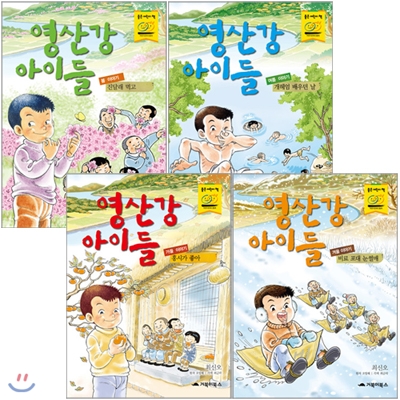 영산강 아이들 전4권 세트(알림장 증정) : 봄/여름/가을/겨울
