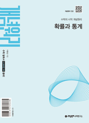 개념원리 확률과 통계 (2027년)