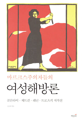 마르크스주의자들의 여성해방론