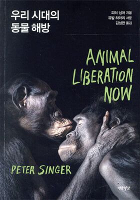 우리 시대의 동물 해방