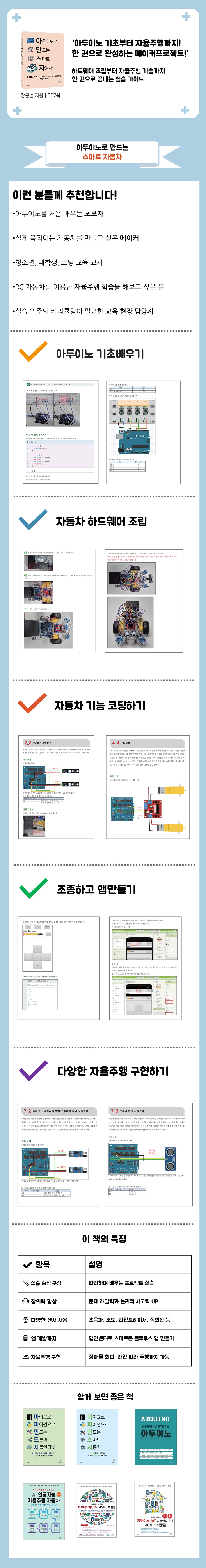 아두이노로 만드는 스마트 자동차 | 장문철 | 먼슬리북스 - 예스24