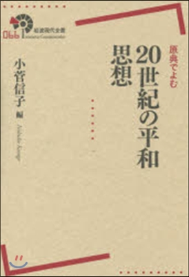 原典でよむ20世紀の平和思想