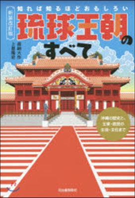 知れば知るほどおもしろい琉球王 新裝改訂