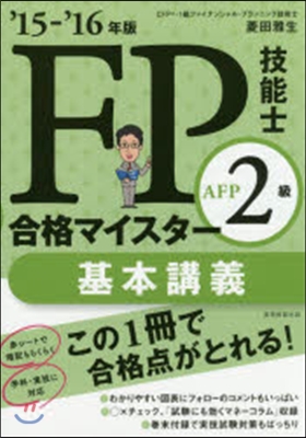 ’15－16 FP技能士2級AFP 基本