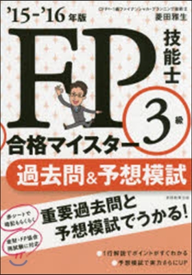 ’15－16 FP技能士3級 過去問&amp;予