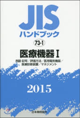 JISハンドブック(2015)醫療機器 1