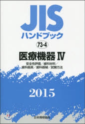 JISハンドブック(2015)醫療機器 4