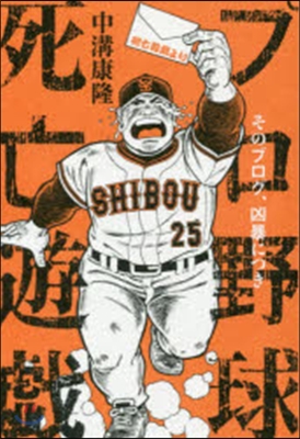 プロ野球死亡遊戱 そのブログ,凶暴につき