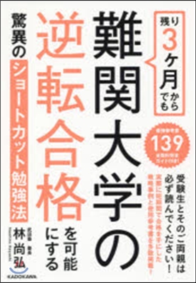 殘り3ヶ月からでも難關大學の逆轉合格を可