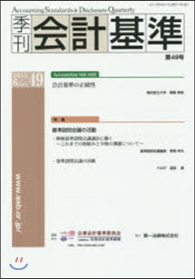 季刊 會計基準  49