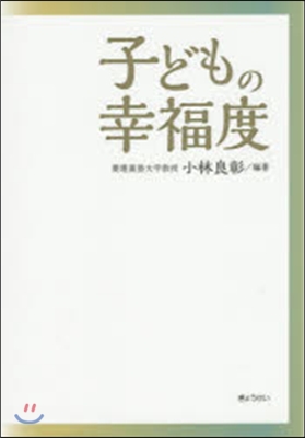 子どもの幸福度