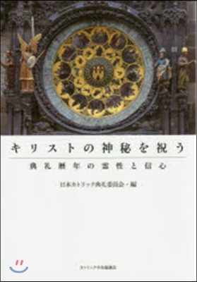 キリストの神秘を祝う－典禮曆年の靈性と信