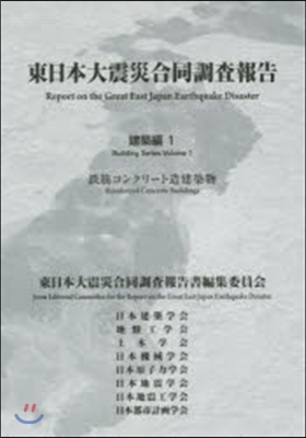 東日本大震災合同調査報告 建築編   1