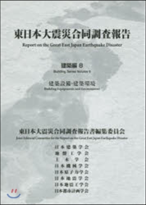 東日本大震災合同調査報告 建築編   8