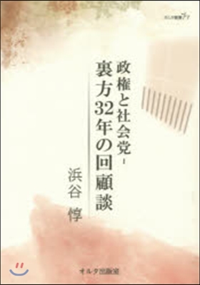 政權と社會黨－裏方32年の回顧談