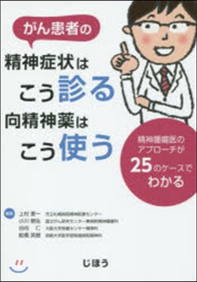 がん患者の精神症狀はこう診る向精神藥はこ