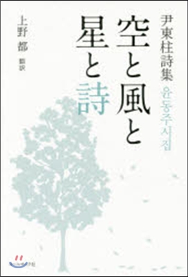 尹東柱詩集 空と風と星と詩