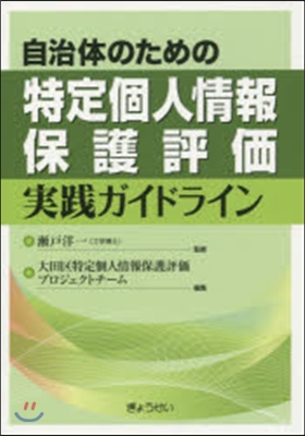 特定個人情報保護評價實踐ガイドライン