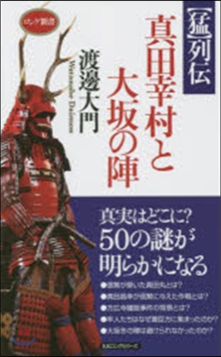 【猛】列傳 眞田幸村と大坂の陣