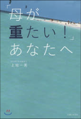 「母が重たい!」あなたへ