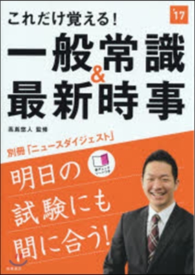 これだけ覺える! 一般常識＆最新時事 2017年度版