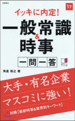 イッキに內定! 一般常識&amp;時事一問一答 2017年度版