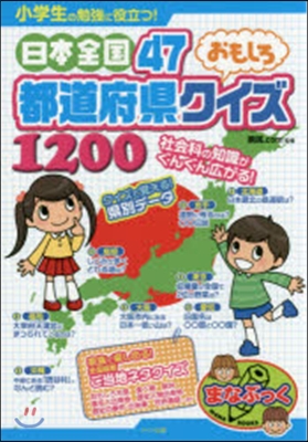 日本全國47都道府縣おもしろクイズ