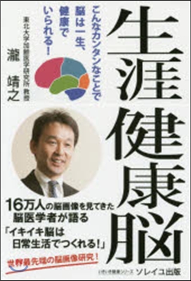 生涯健康腦 こんなカンタンなことで腦は一