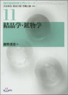 現代地球科學入門シリ-ズ(11)結晶學.鑛物學