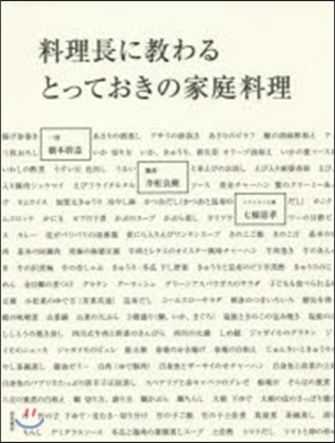 料理長に敎わるとっておきの家庭料理