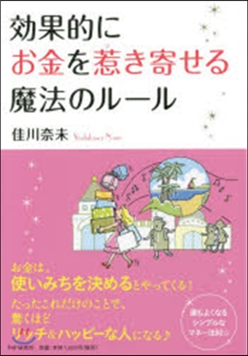 效果的にお金を惹き寄せる魔法のル-ル