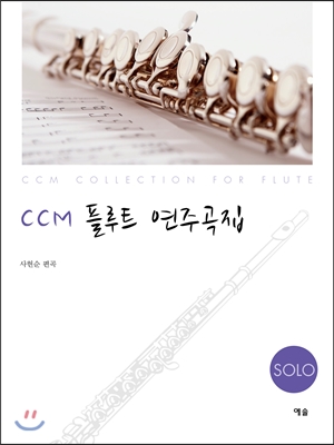 CCM 플루트 연주곡집 Solo