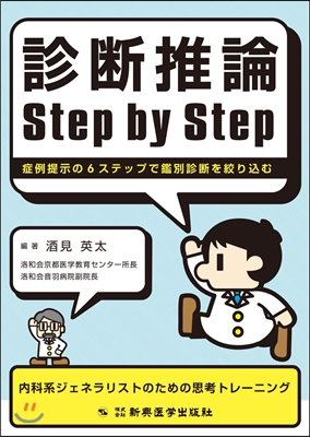 診斷推論Step by Step