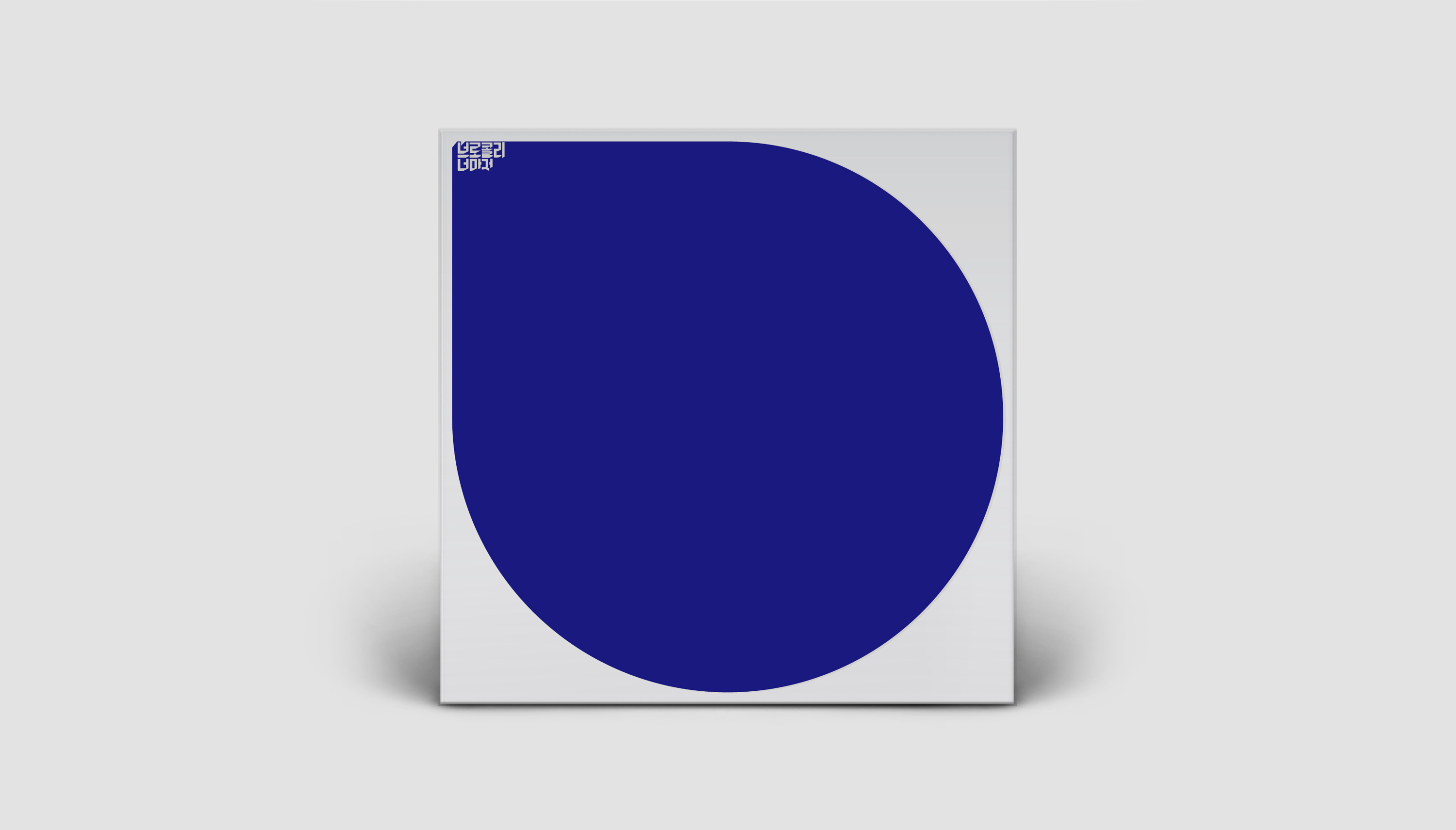 [LP] 브로콜리너마저 - 2집 졸업 [투명 블루 컬러 2LP] (이달의 가요 LP ) 상세이미지