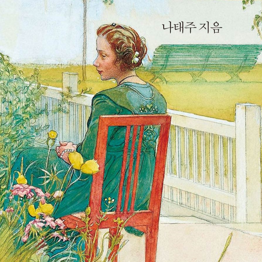 나태주의 풀꽃 인생 수업