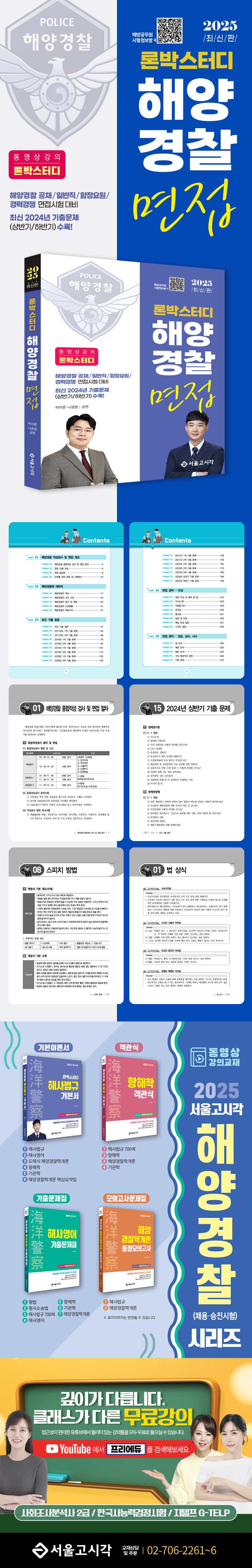 2025 론박스터디 해양경찰 면접 | 박아론 | 서울고시각 - 예스24