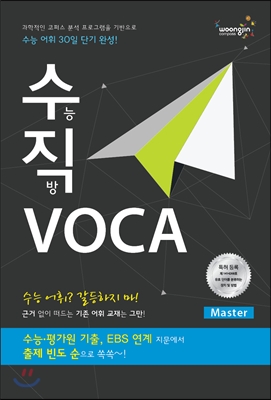 수능직방 VOCA Master (수직 보카 Master)