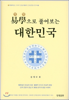 역학으로 풀어보는 대한민국