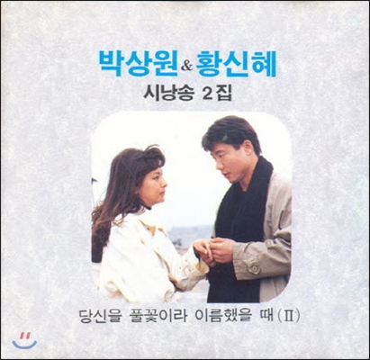 [중고] 박상원 &amp; 황신혜 / 시낭송 2집