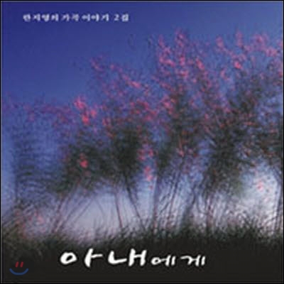 [중고] 한지영 / 가곡이야기 2집 - 아내에게 (digipack)