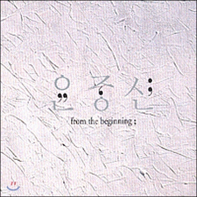 [중고] 윤종신 / From The Beginning (2CD/아웃케이스)