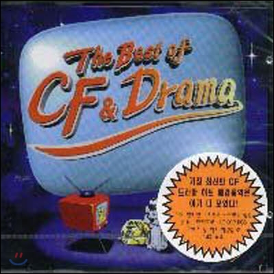 V.A. / The Best Of CF & Drama (미개봉)