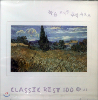 V.A. / CLASSIC BEST 100 #3 - 녹음 우거진 추억 속으로 (미개봉/dk0174)