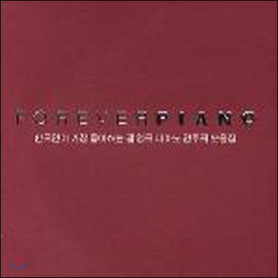 V.A. / Forever Piano - 한국인이 가장 좋아하는 팝 명곡 피아노 연주곡 모음집 (미개봉)