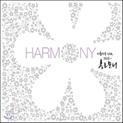 V.A. / Harmony - 아름다운 노래, 그리고 하모니 (2CD/digipack/s30699c)